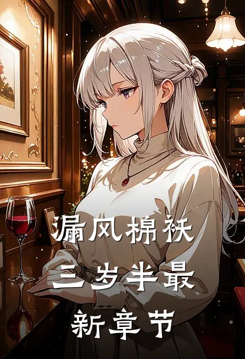 漏风棉袄三岁半最新章节