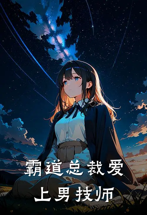 霸道总裁爱上男技师李三江晚晴全文阅读免费全集_最新全本小说霸道总裁爱上男技师(李三江晚晴)