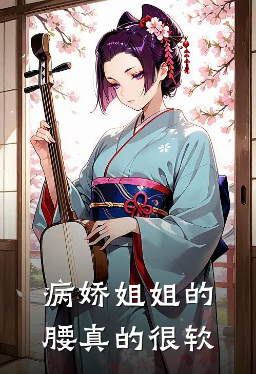病娇姐姐的腰真的很软
