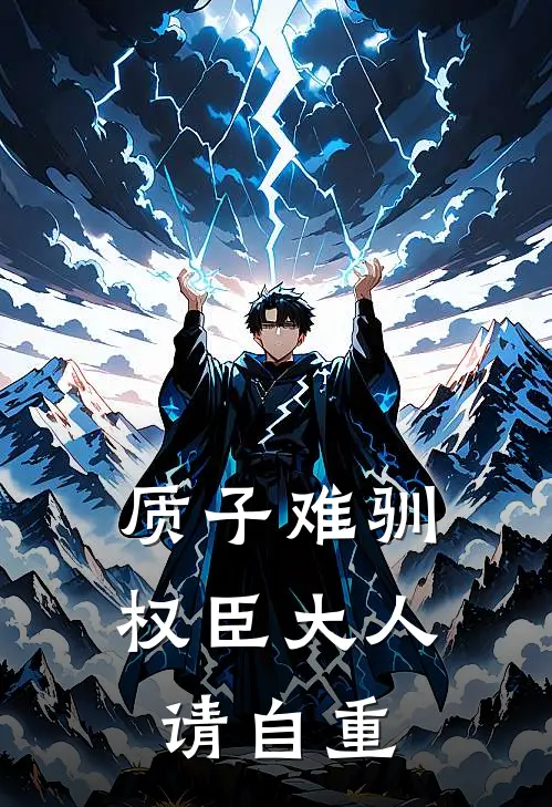 质子难驯：权臣大人请自重