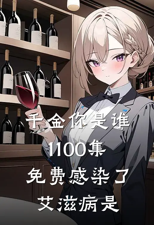 千金你是谁1-100集免费感染了艾滋病是