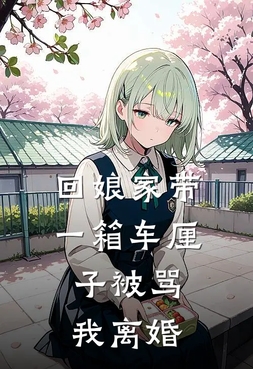 回娘家带一箱车厘子被骂，我离婚(李浩伟刘玉)完本小说_全本免费小说回娘家带一箱车厘子被骂，我离婚李浩伟刘玉