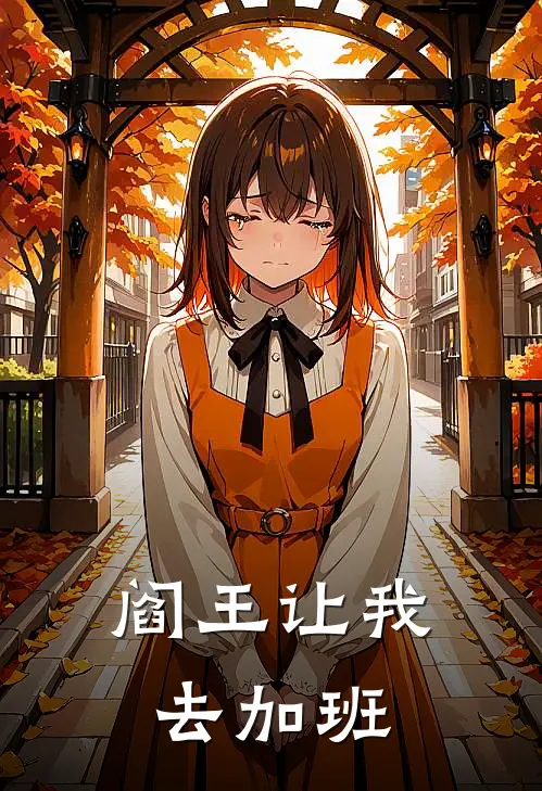 阎王让我去加班