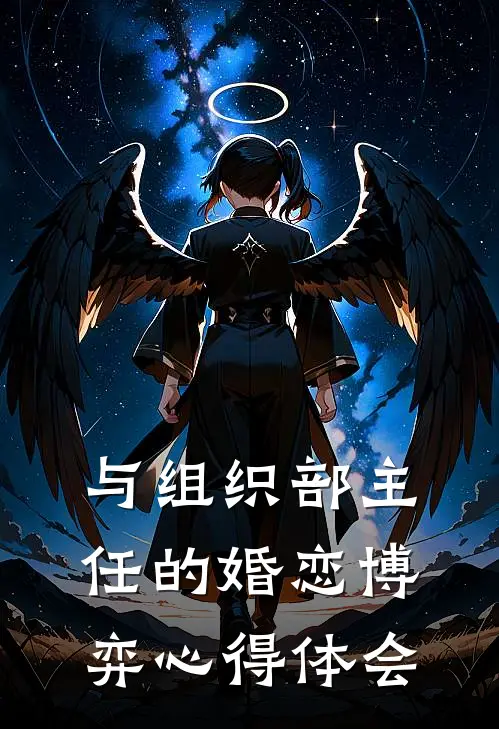 与组织部主任的婚恋博弈心得体会