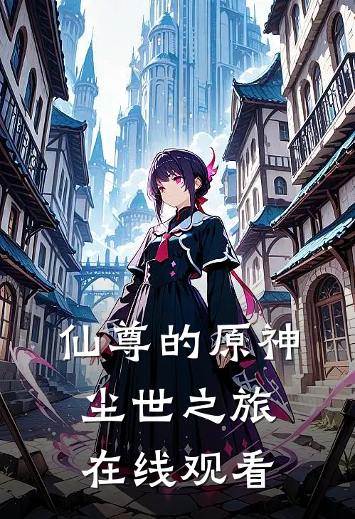 仙尊的原神尘世之旅在线观看