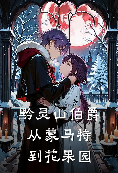 黔灵山伯爵：从蒙马特到花果园