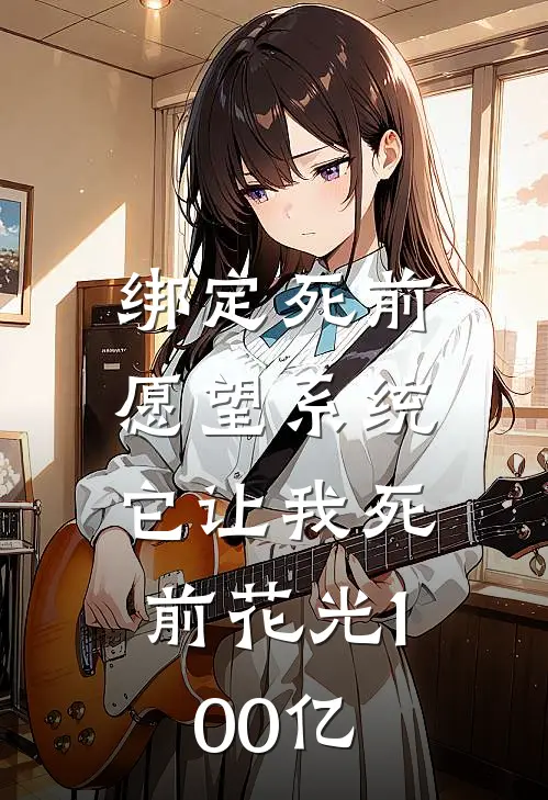 绑定“死前愿望”系统，它让我死前花光100亿