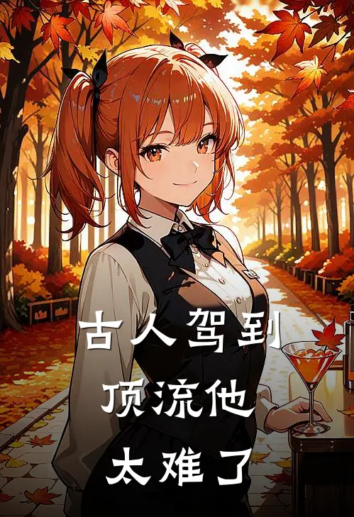 古人驾到：顶流他太难了