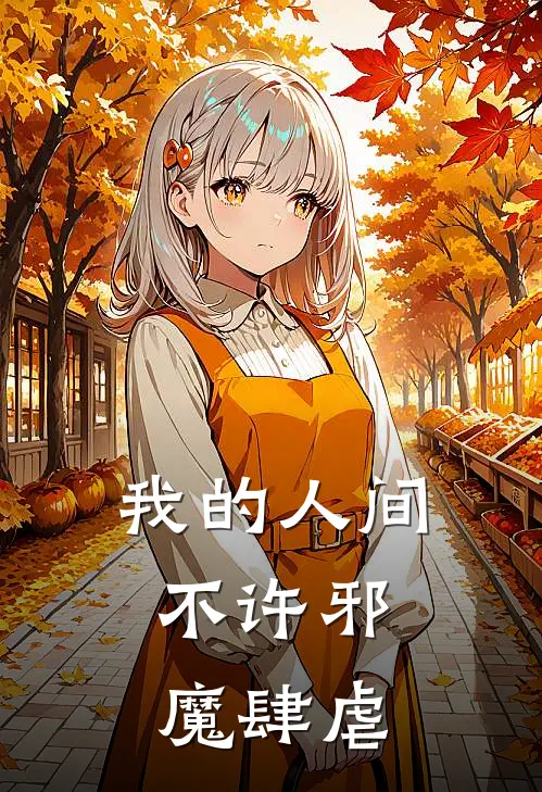 我的人间，不许邪魔肆虐(圣煌大帝)免费小说全集_完本小说免费阅读我的人间，不许邪魔肆虐(圣煌大帝)