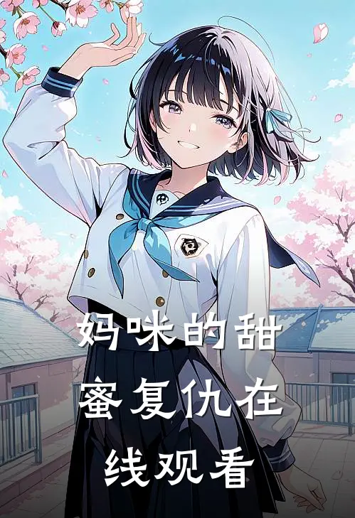 妈咪的甜蜜复仇在线观看