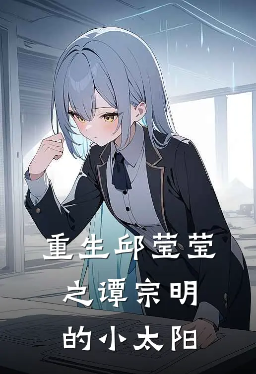 重生邱莹莹之谭宗明的小太阳