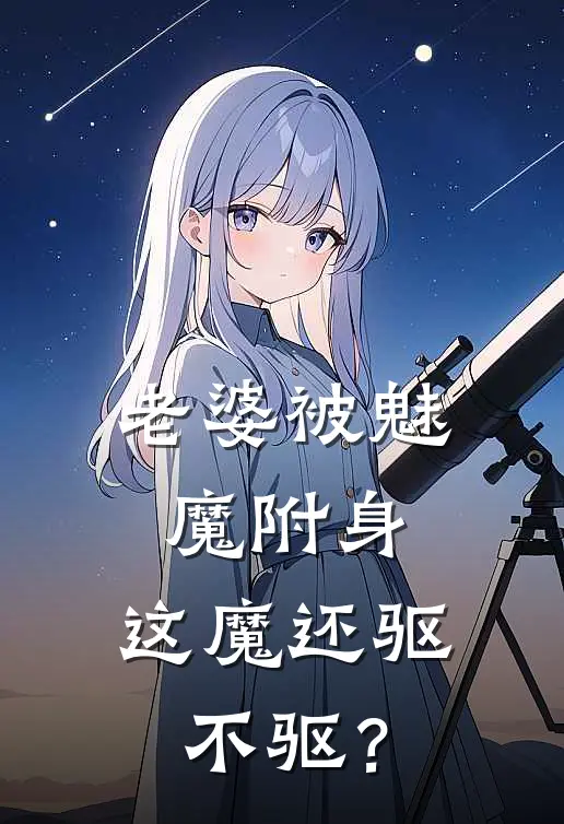 老婆被魅魔附身，这魔还驱不驱？