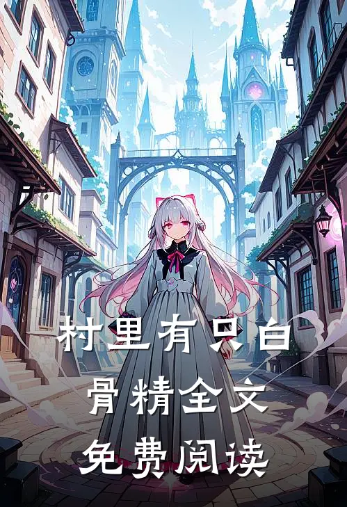 村里有只白骨精全文免费阅读