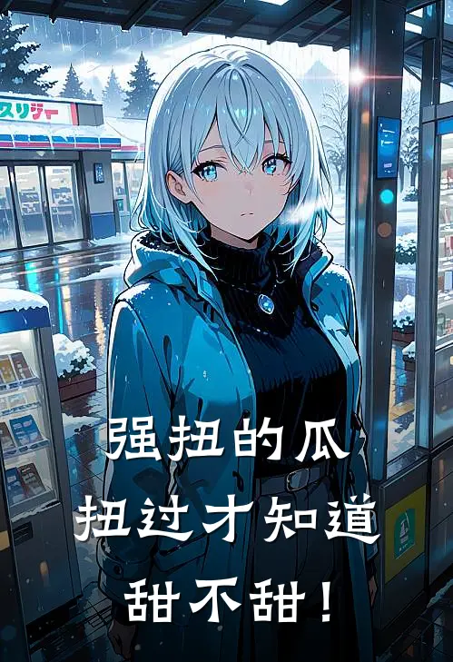 强扭的瓜，扭过才知道甜不甜！