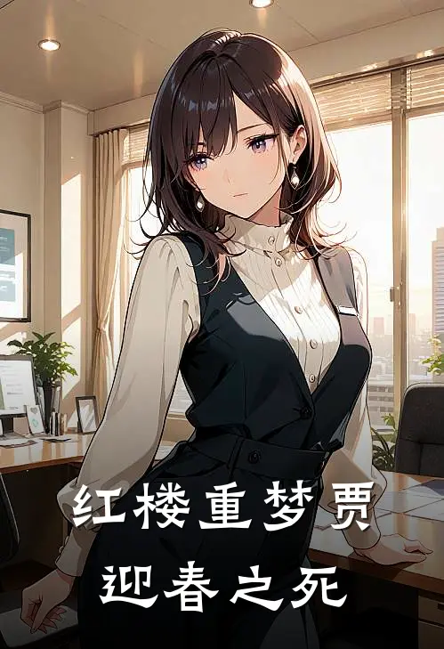 《红楼重梦贾迎春之死》迎春孙绍祖_(红楼重梦贾迎春之死)全集在线阅读