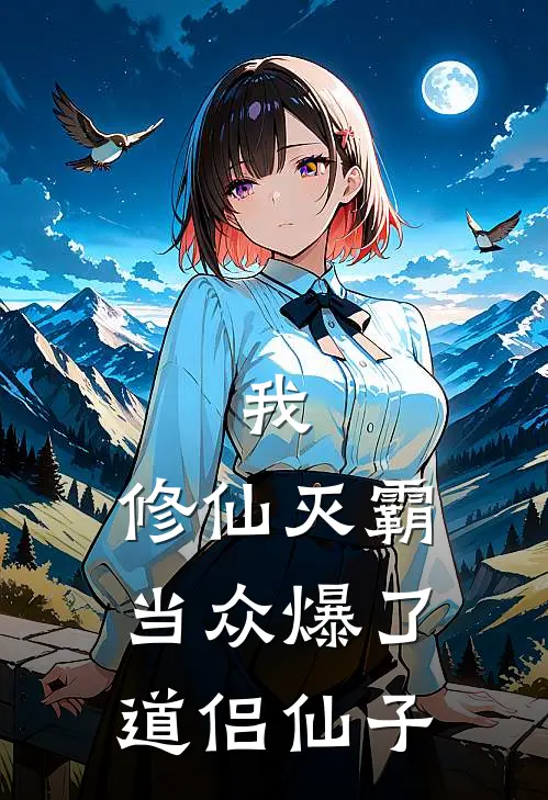 我，修仙灭霸，当众爆了道侣仙子