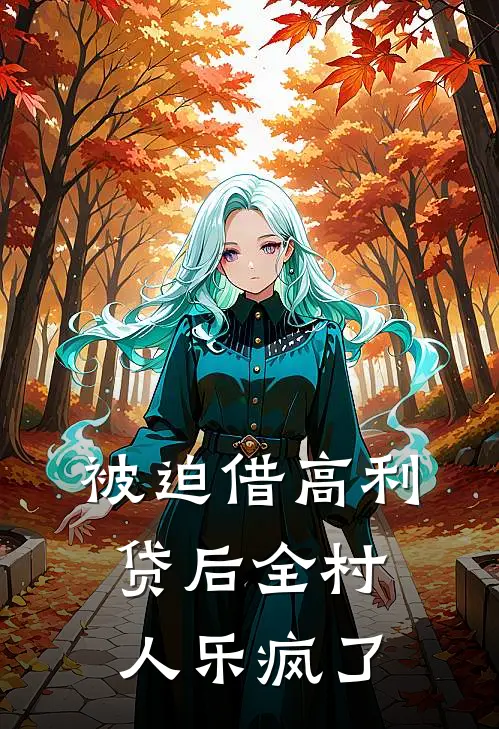 被迫借高利贷后全村人乐疯了