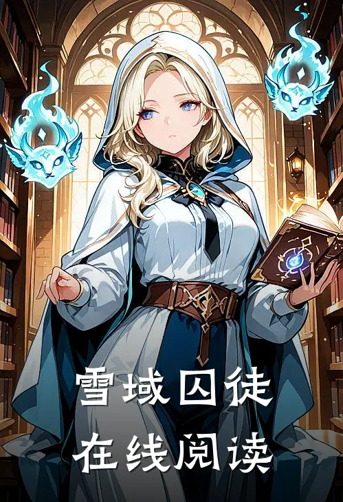 雪域囚徒在线阅读