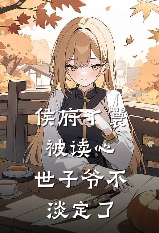 侯府丫鬟被读心，世子爷不淡定了