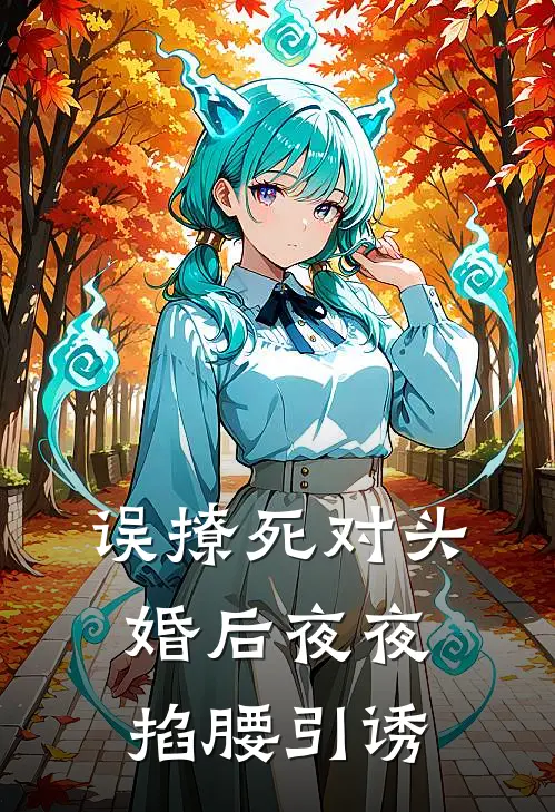 误撩死对头，婚后夜夜掐腰引诱