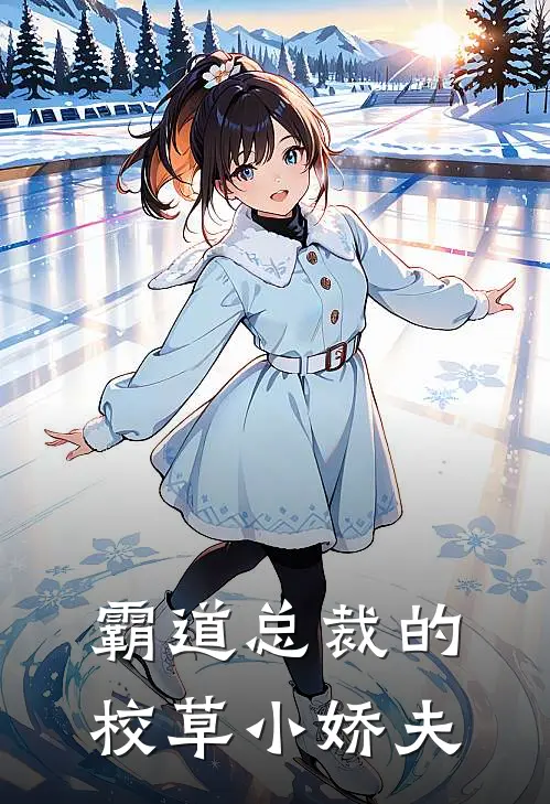 霸道总裁的校草小娇夫