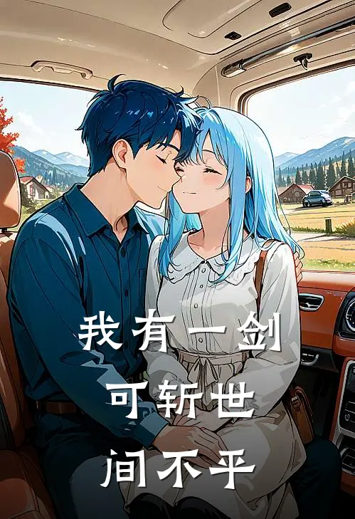 陆青云陆青云(我有一剑，可斩世间不平)全章节在线阅读_(我有一剑，可斩世间不平)全本在线阅读