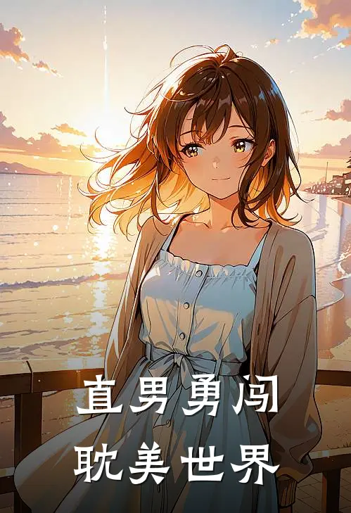 直男勇闯耽美世界