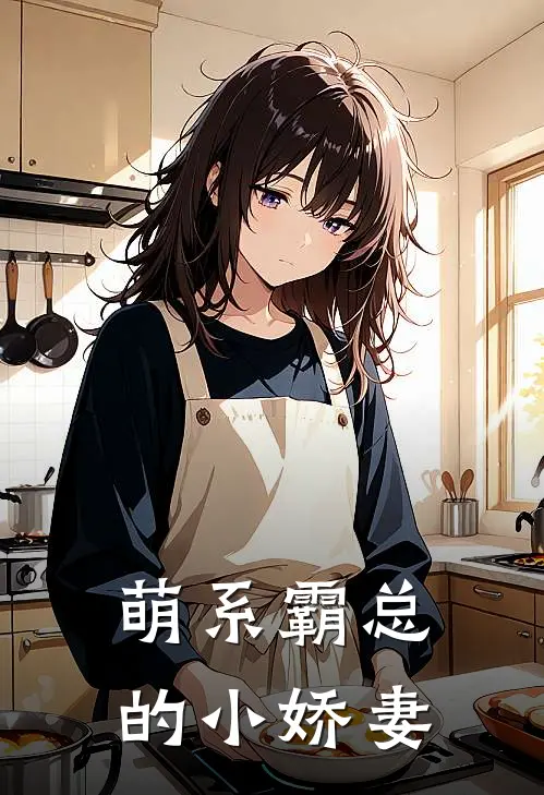 萌系霸总的小娇妻(温窈温衡)热门小说推荐_免费小说在线看萌系霸总的小娇妻温窈温衡