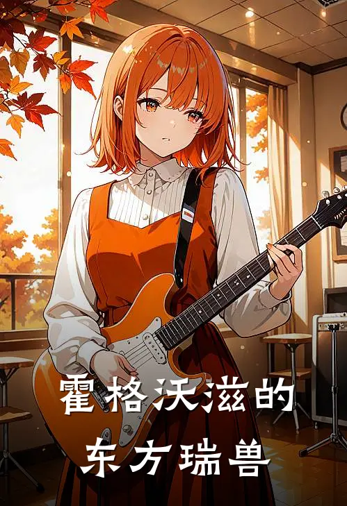 霍格沃滋的东方瑞兽(貔貅斯内普)最新小说_免费阅读完整版小说霍格沃滋的东方瑞兽(貔貅斯内普)