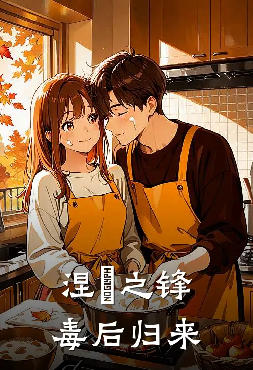 涅槃之锋：毒后归来