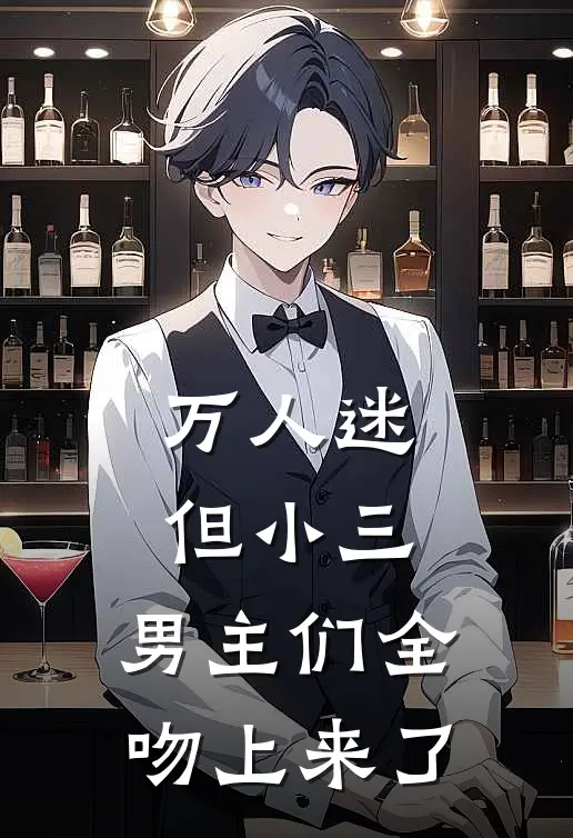 万人迷但小三，男主们全吻上来了(周舒瑶傅云谏)无弹窗小说免费阅读_小说完整版免费阅读万人迷但小三，男主们全吻上来了周舒瑶傅云谏