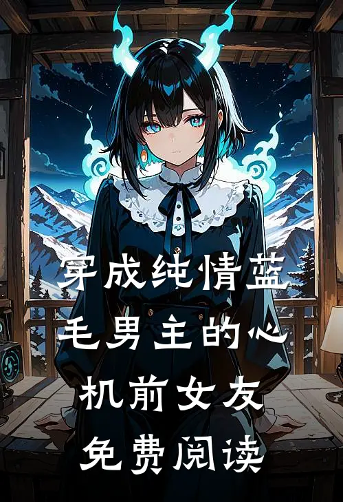 穿成纯情蓝毛男主的心机前女友免费阅读