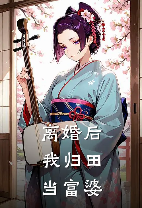 离婚后，我归田当富婆