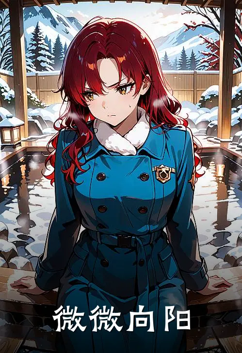 陈雪薇林向阳（微微向阳）全文免费阅读无弹窗大结局_