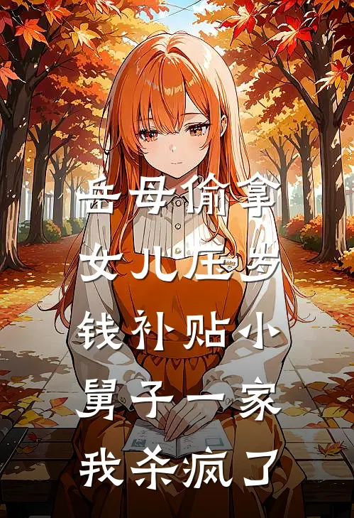 岳母偷拿女儿压岁钱补贴小舅子一家，我杀疯了