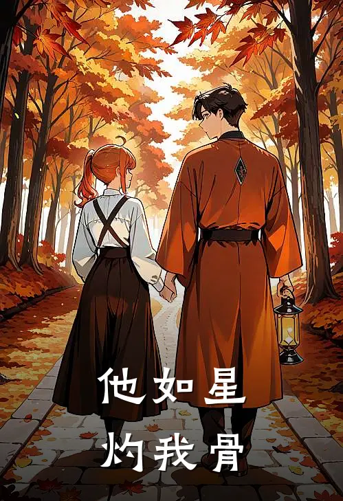 他如星，灼我骨