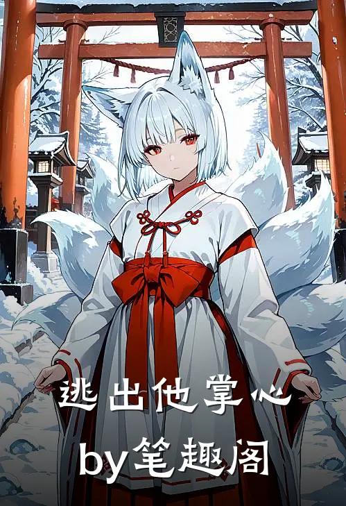 逃出他掌心by笔趣阁