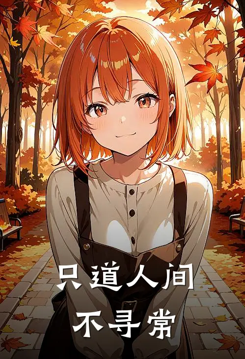 只道人间不寻常
