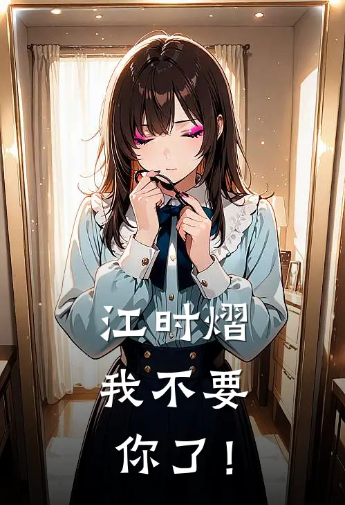 江时熠，我不要你了！