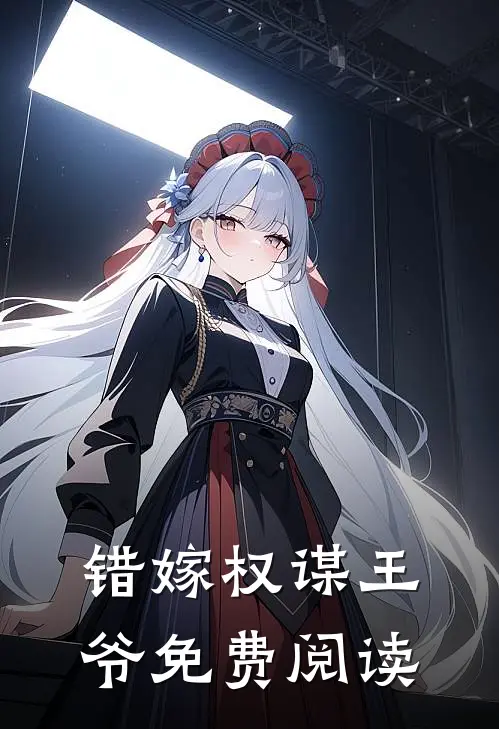 错嫁权谋王爷免费阅读