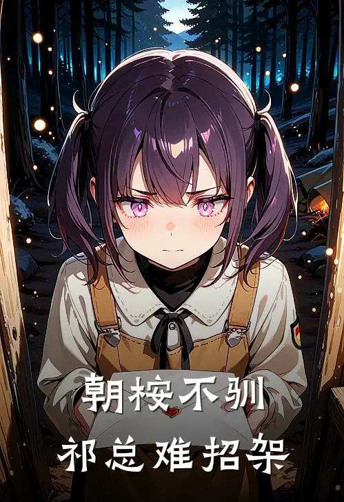 朝桉不驯，祁总难招架(祁叶孟朝桉)在线免费小说_完整版免费小说朝桉不驯，祁总难招架(祁叶孟朝桉)