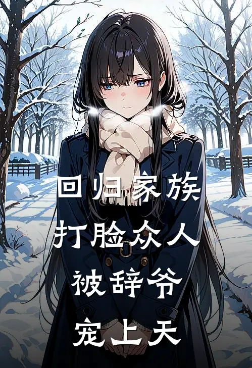 回归家族打脸众人，被辞爷宠上天