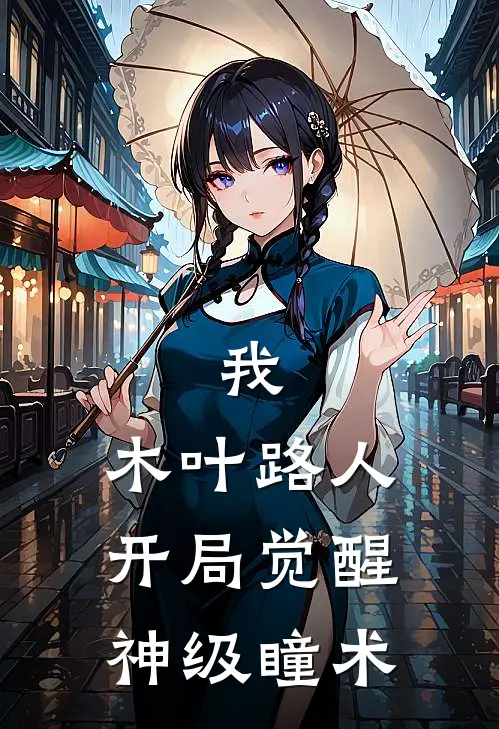 我，木叶路人，开局觉醒神级瞳术健二查克拉免费小说全文阅读_最新好看小说我，木叶路人，开局觉醒神级瞳术健二查克拉