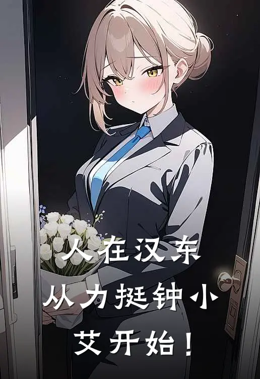 人在汉东，从力挺钟小艾开始！