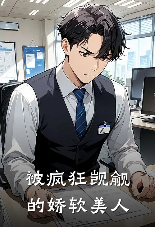 被疯狂觊觎的娇软美人