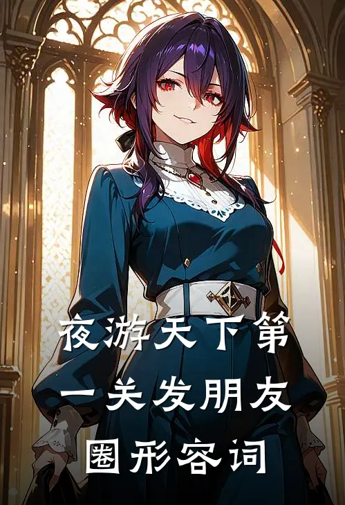 夜游天下第一关发朋友圈形容词