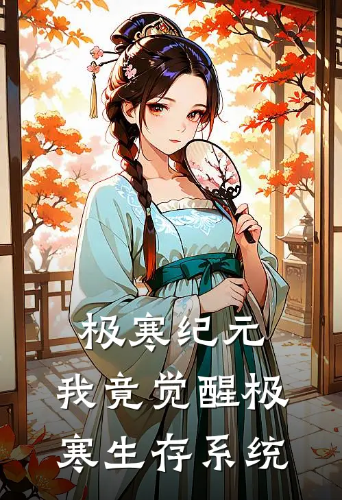 极寒纪元：我竟觉醒极寒生存系统