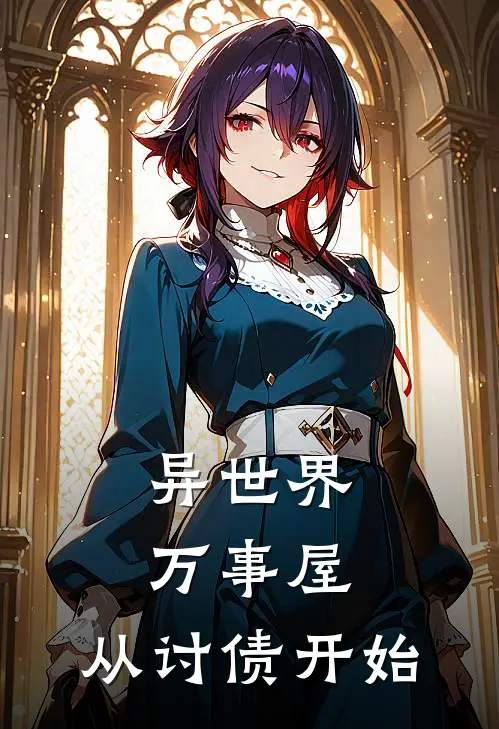 异世界万事屋，从讨债开始(汉克银时)_汉克银时热门小说