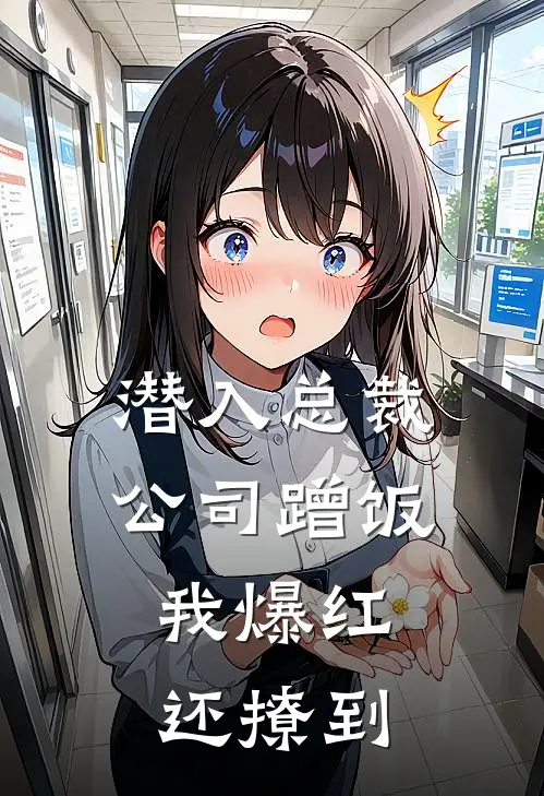 潜入总裁公司蹭饭，我爆红还撩到(顾晏辰江若薇)免费小说完结版_最新章节列表潜入总裁公司蹭饭，我爆红还撩到(顾晏辰江若薇)