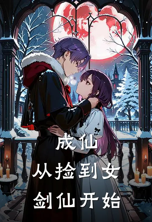 成仙，从捡到女剑仙开始(沈熄李彪)好看的完结小说_热门小说推荐成仙，从捡到女剑仙开始沈熄李彪